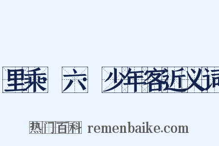 里乘·六·少年客近义词是什么意思的图片